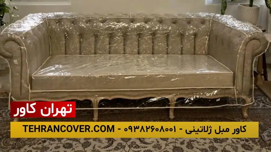 کاور مبل چستر