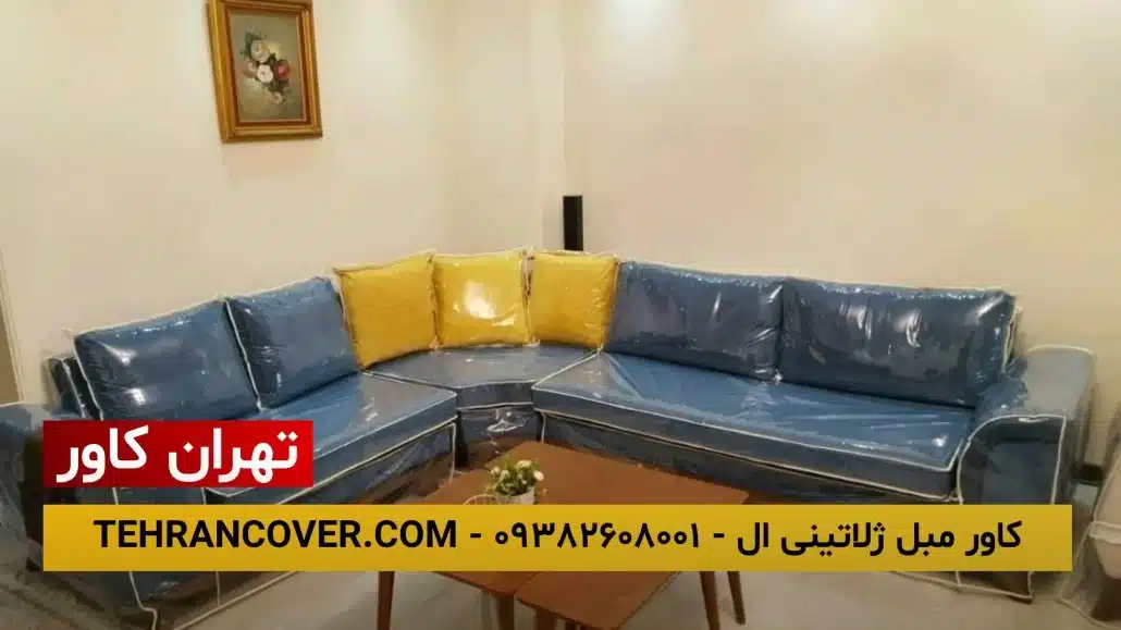 کاور مبل ژلاتینی مبل ال